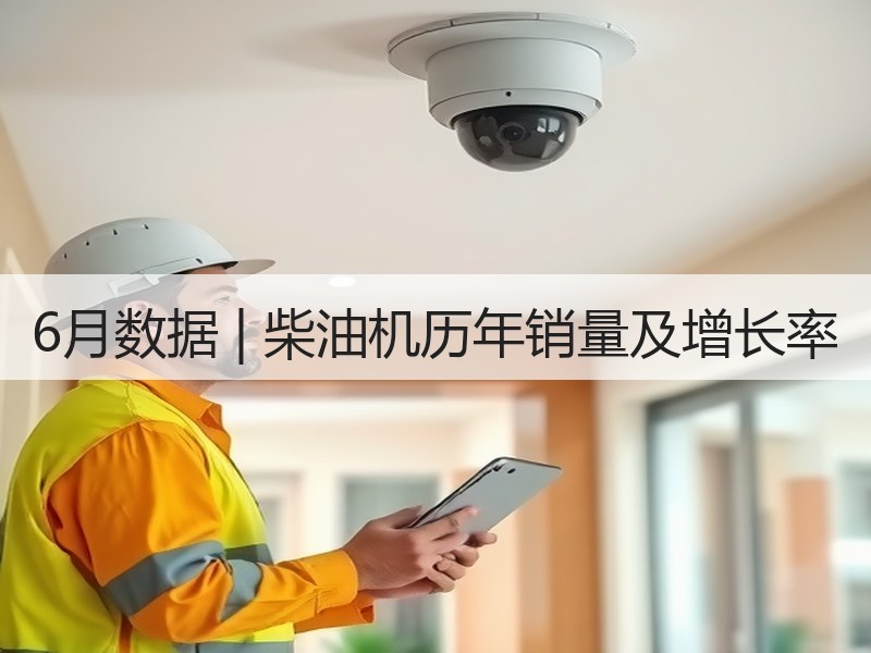 6月数据 | 柴油机历年销量及增长率 6月数据 | 柴油机历年销量及增长率