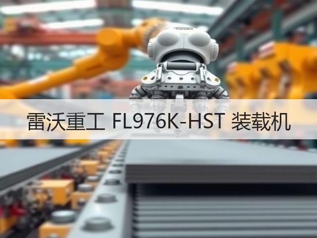 雷沃重工 FL976K-HST 装载机(图2) 雷沃重工 FL976K-HST 装载机(图2)