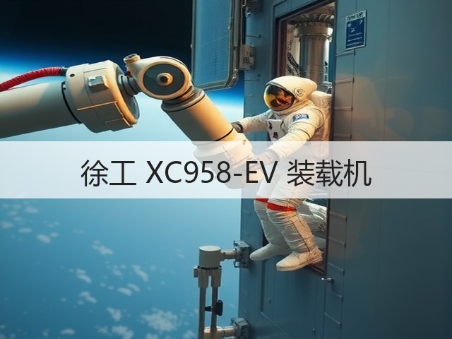 徐工 XC958-EV 装载机(图1) 徐工 XC958-EV 装载机(图1)