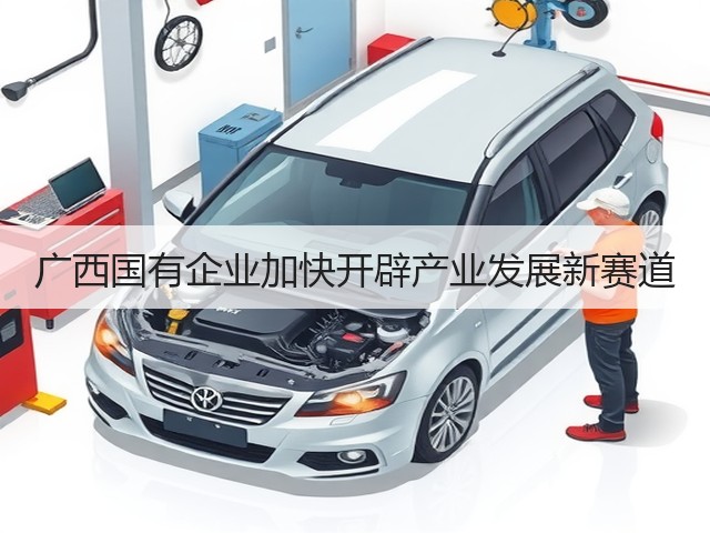 广西国有企业加快开辟产业发展新赛道(图2)