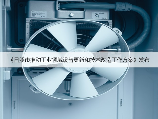 《日照市推动工业领域设备更新和技术改造工作方案》发布(图2)