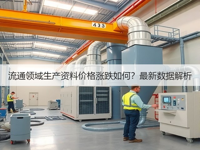 流通领域生产资料价格涨跌如何？最新数据解析(图3)
