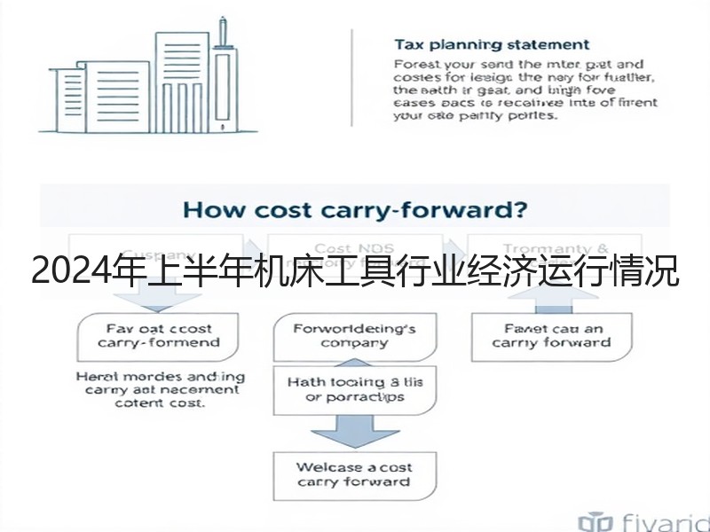 2024年上半年机床工具行业经济运行情况
