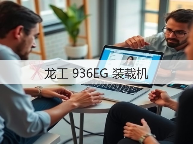 龙工 936EG 装载机(图3)