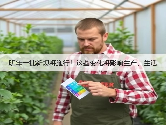 明年一批新规将施行！这些变化将影响生产、生活(图1)
