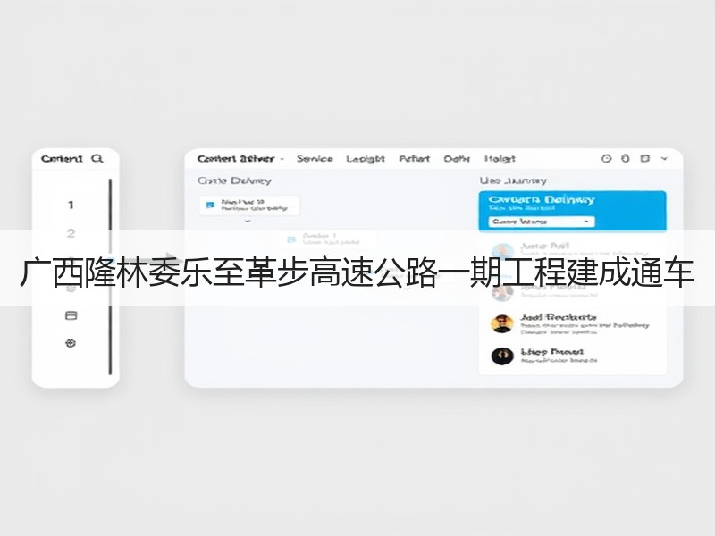 广西隆林委乐至革步高速公路一期工程建成通车 广西隆林委乐至革步高速公路一期工程建成通车
