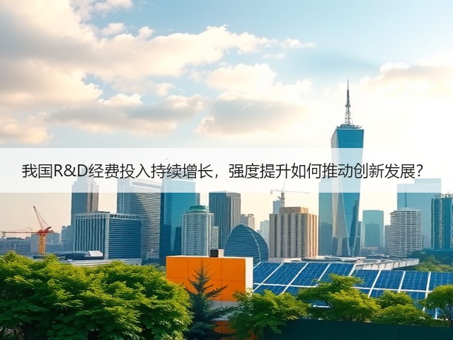 我国R&D经费投入持续增长,强度提升如何推动创新发展?(图3) 我国R&D经费投入持续增长,强度提升如何推动创新发展?(图3)