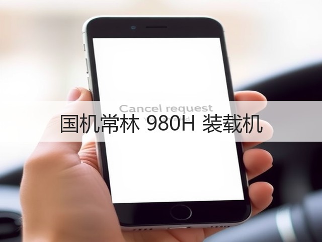 国机常林 980H 装载机(图1) 国机常林 980H 装载机(图1)