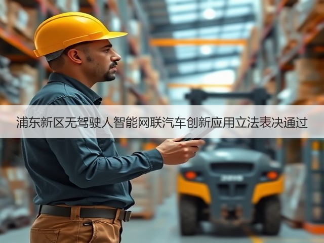 浦东新区无驾驶人智能网联汽车创新应用立法表决通过(图1) 浦东新区无驾驶人智能网联汽车创新应用立法表决通过(图1)
