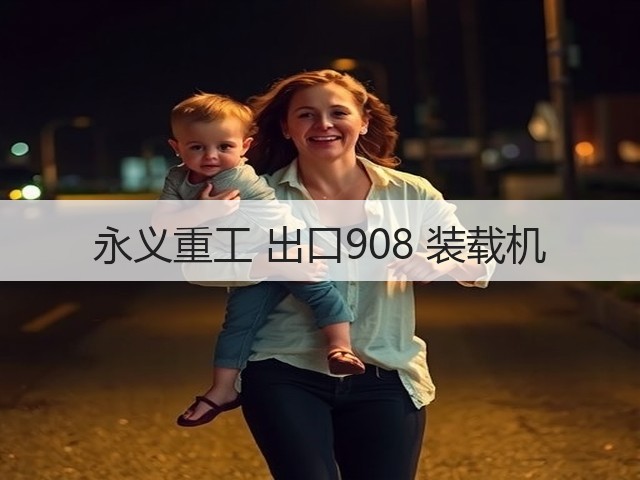 永义重工 出口908 装载机(图2)
