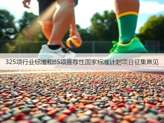 325项行业标准和85项推荐性国家标准计划项目征集意见(图1)
