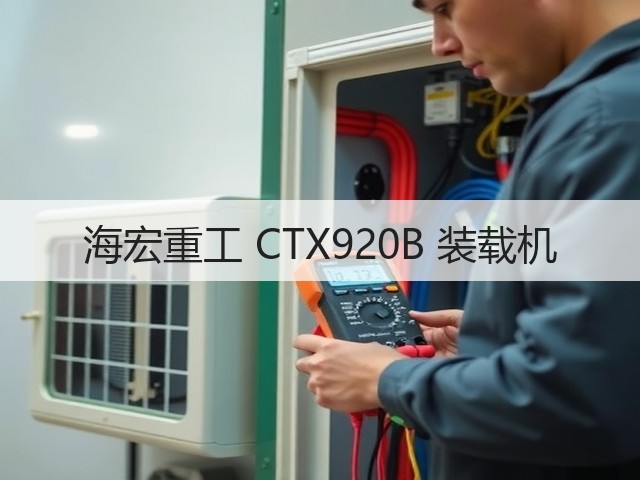 海宏重工 CTX920B 装载机(图1) 海宏重工 CTX920B 装载机(图1)