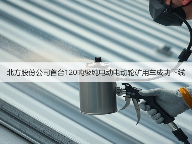 北方股份公司首台120吨级纯电动电动轮矿用车成功下线(图2)