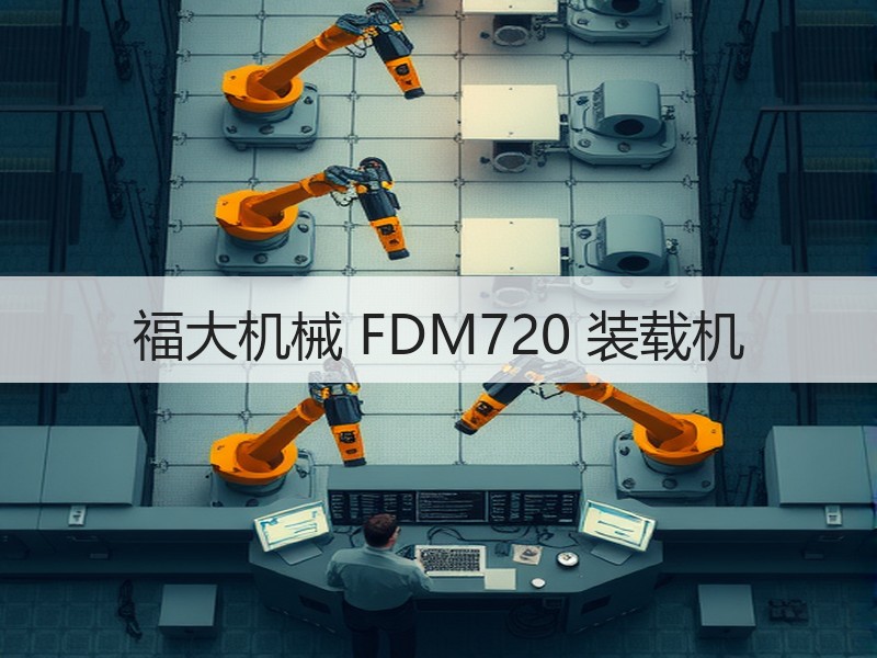 福大机械 FDM720 装载机