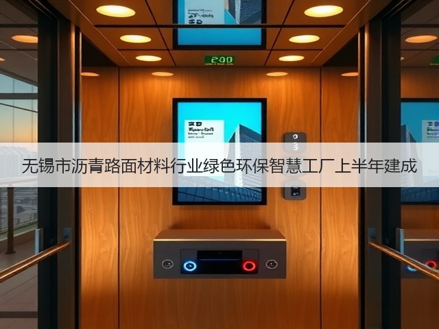 无锡市沥青路面材料行业绿色环保智慧工厂上半年建成(图3) 无锡市沥青路面材料行业绿色环保智慧工厂上半年建成(图3)