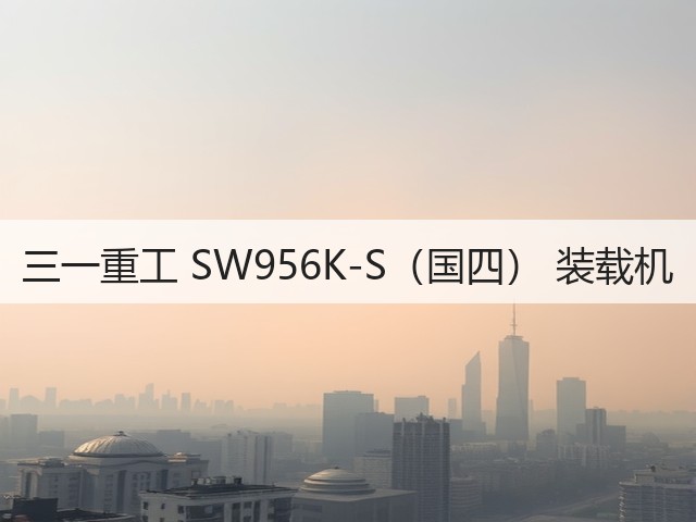 三一重工 SW956K-S(国四) 装载机(图1) 三一重工 SW956K-S(国四) 装载机(图1)