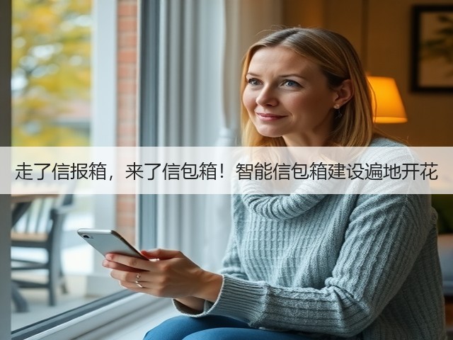 走了信报箱,来了信包箱!智能信包箱建设遍地开花(图1) 走了信报箱,来了信包箱!智能信包箱建设遍地开花(图1)