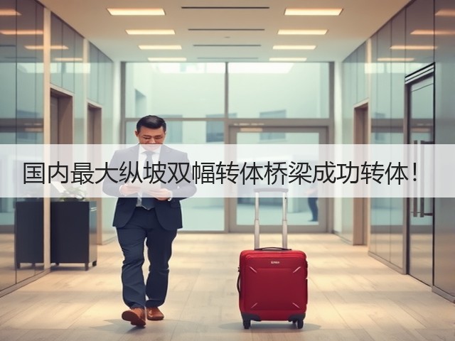 国内最大纵坡双幅转体桥梁成功转体！(图2)