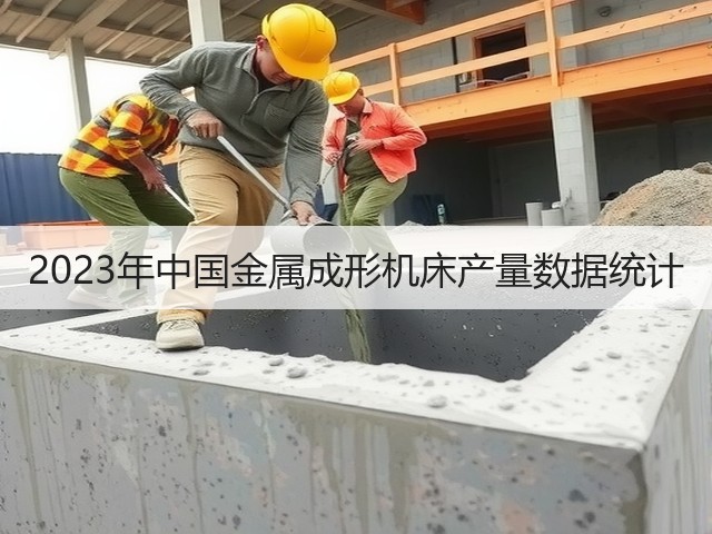 2023年中国金属成形机床产量数据统计(图1) 2023年中国金属成形机床产量数据统计(图1)