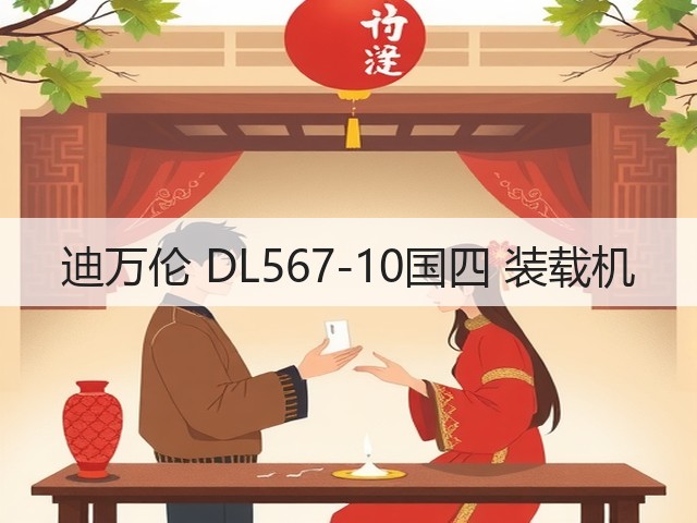 迪万伦 DL567-10国四 装载机(图3) 迪万伦 DL567-10国四 装载机(图3)