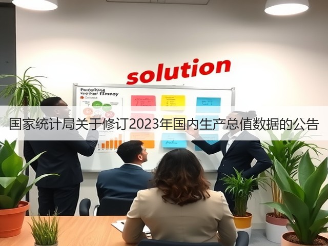 国家统计局关于修订2023年国内生产总值数据的公告(图3) 国家统计局关于修订2023年国内生产总值数据的公告(图3)