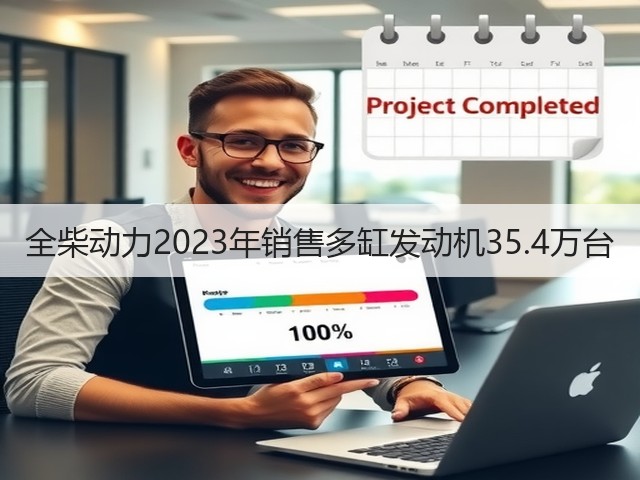 全柴动力2023年销售多缸发动机35.4万台(图2) 全柴动力2023年销售多缸发动机35.4万台(图2)