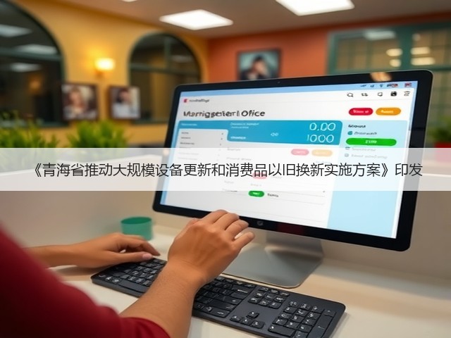 《青海省推动大规模设备更新和消费品以旧换新实施方案》印发(图3)