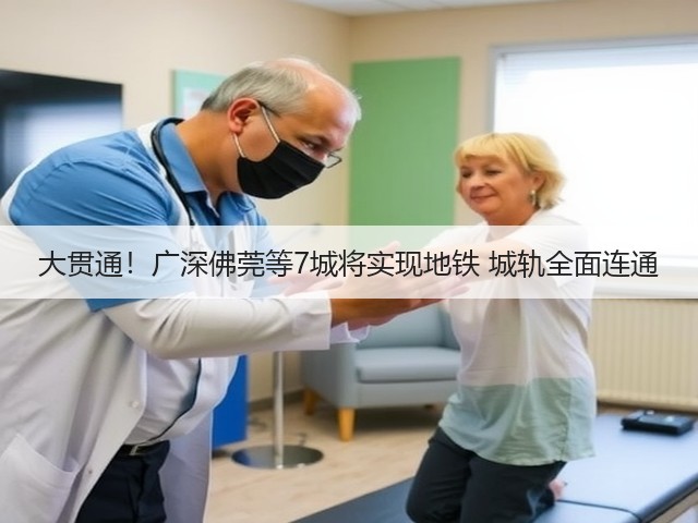 大贯通!广深佛莞等7城将实现地铁 城轨全面连通(图3) 大贯通!广深佛莞等7城将实现地铁 城轨全面连通(图3)