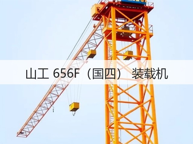 山工 656F(国四) 装载机(图3) 山工 656F(国四) 装载机(图3)