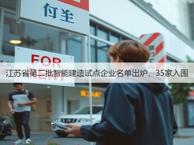 江苏省第二批智能建造试点企业名单出炉，35家入围(图1)