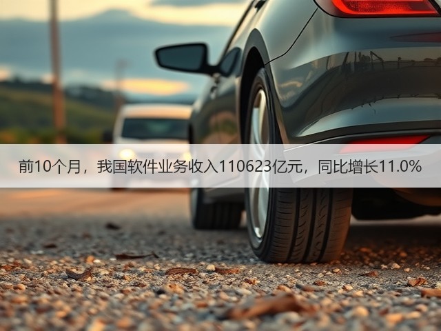 前10个月,我国软件业务收入110623亿元,同比增长11.0%(图2) 前10个月,我国软件业务收入110623亿元,同比增长11.0%(图2)