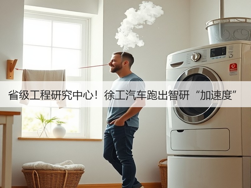 省级工程研究中心！徐工汽车跑出智研“加速度”