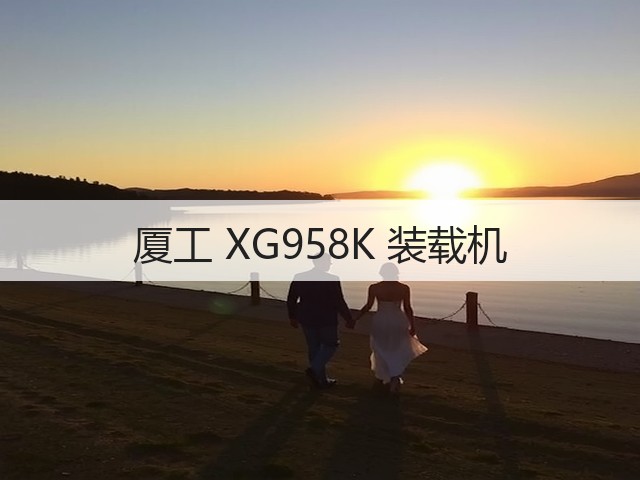 厦工 XG958K 装载机(图2) 厦工 XG958K 装载机(图2)