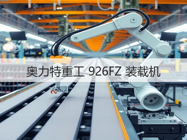 奥力特重工 926FZ 装载机(图1)