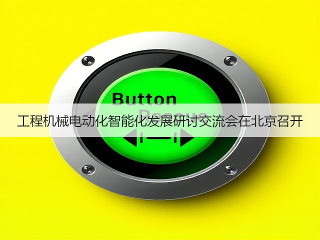 工程机械电动化智能化发展研讨交流会在北京召开(图3) 工程机械电动化智能化发展研讨交流会在北京召开(图3)