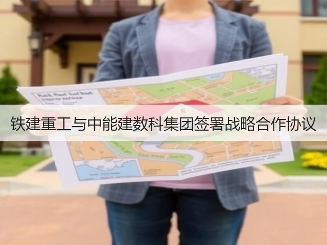 铁建重工与中能建数科集团签署战略合作协议(图3) 铁建重工与中能建数科集团签署战略合作协议(图3)