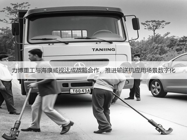 力博重工与海康威视达成战略合作,推进输送机应用场景数字化(图3) 力博重工与海康威视达成战略合作,推进输送机应用场景数字化(图3)