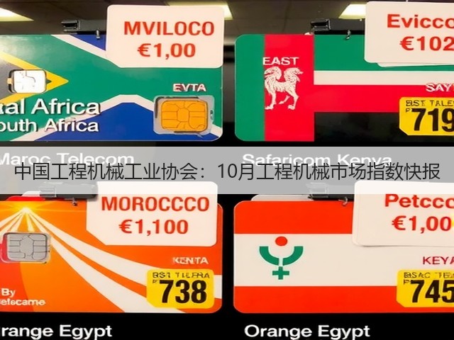 中国工程机械工业协会:10月工程机械市场指数快报(图3) 中国工程机械工业协会:10月工程机械市场指数快报(图3)