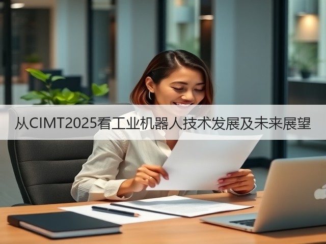 从CIMT2025看工业机器人技术发展及未来展望(图2) 从CIMT2025看工业机器人技术发展及未来展望(图2)
