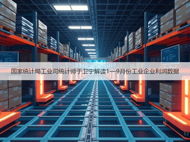国家统计局工业司统计师于卫宁解读1—9月份工业企业利润数据(图1) 国家统计局工业司统计师于卫宁解读1—9月份工业企业利润数据(图1)