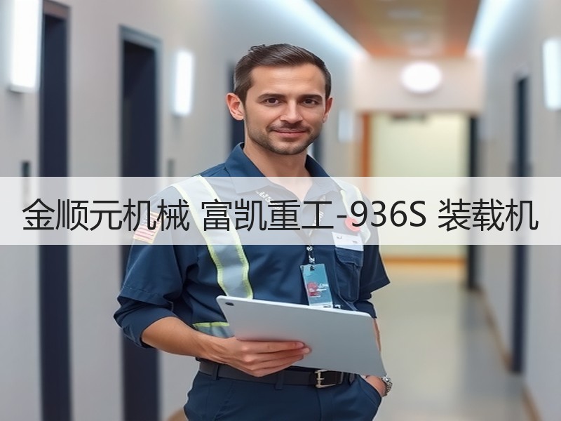 金顺元机械 富凯重工-936S 装载机 金顺元机械 富凯重工-936S 装载机