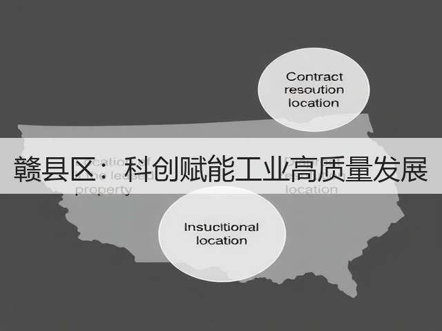 赣县区:科创赋能工业高质量发展(图2) 赣县区:科创赋能工业高质量发展(图2)