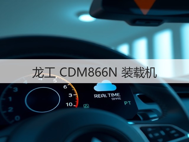龙工 CDM866N 装载机(图3) 龙工 CDM866N 装载机(图3)