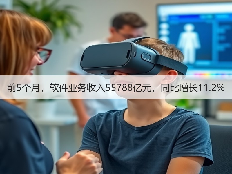 前5个月,软件业务收入55788亿元,同比增长11.2% 前5个月,软件业务收入55788亿元,同比增长11.2%