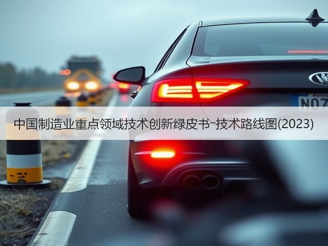 中国制造业重点领域技术创新绿皮书―技术路线图(2023)(图2) 中国制造业重点领域技术创新绿皮书―技术路线图(2023)(图2)