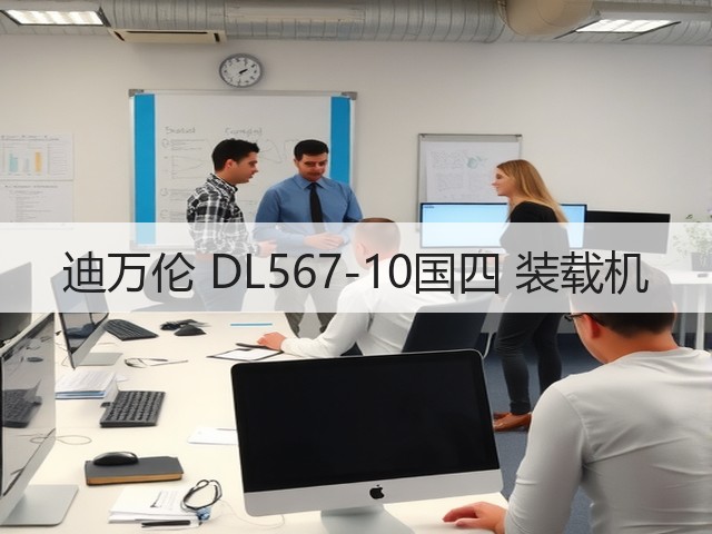 迪万伦 DL567-10国四 装载机(图1) 迪万伦 DL567-10国四 装载机(图1)