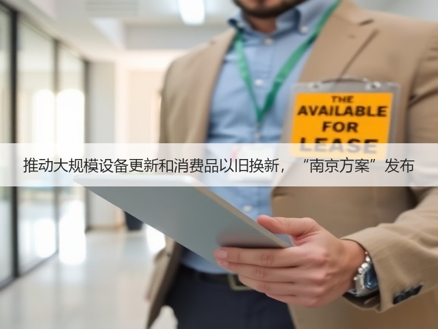 推动大规模设备更新和消费品以旧换新,“南京方案”发布(图2) 推动大规模设备更新和消费品以旧换新,“南京方案”发布(图2)