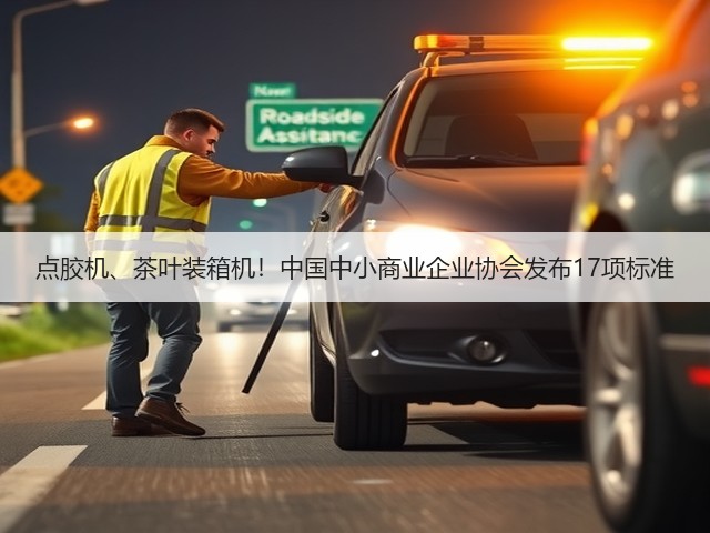 点胶机、茶叶装箱机！中国中小商业企业协会发布17项标准(图2)