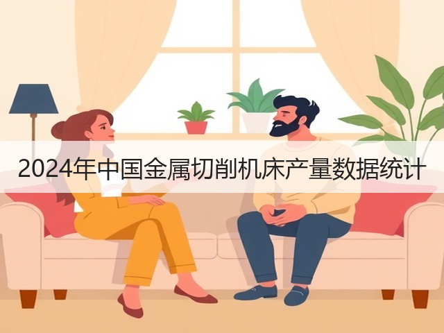 2024年中国金属切削机床产量数据统计(图1) 2024年中国金属切削机床产量数据统计(图1)
