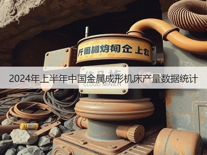 2024年上半年中国金属成形机床产量数据统计